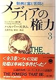 メディアの権力 3: 勃興と富と苦悶と