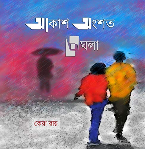 Amazon.com: Akash Ongshoto Meghla: 9788194373247: Keya Roy: Books
