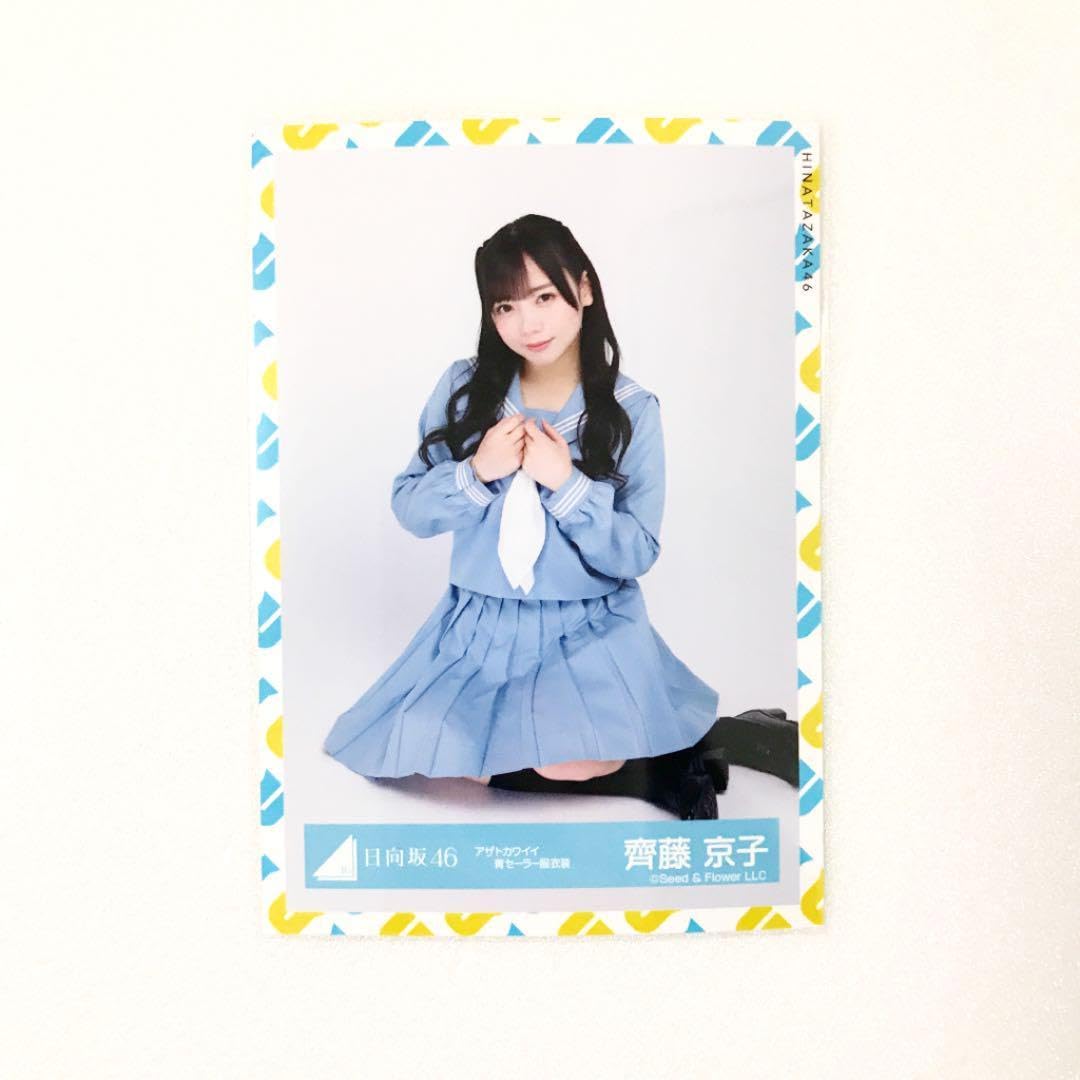 Amazon.co.jp: 日向坂46 齊藤京子 アザトカワイイ 青セーラー服