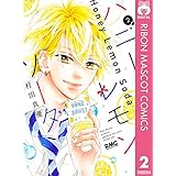ハニーレモンソーダ 2 (りぼんマスコットコミックスDIGITAL)
