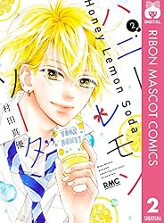 ハニーレモンソーダ 2 (りぼんマスコットコミックスDIGITAL)