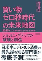 買い物ゼロ秒時代の未来地図　2025年、人は「買い物」をしなくなる〈生活者編〉