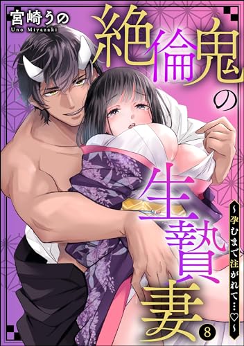 絶倫鬼の生贄妻 ~孕むまで注がれて…~(分冊版) 【第8話】 (蜜恋ティアラ)