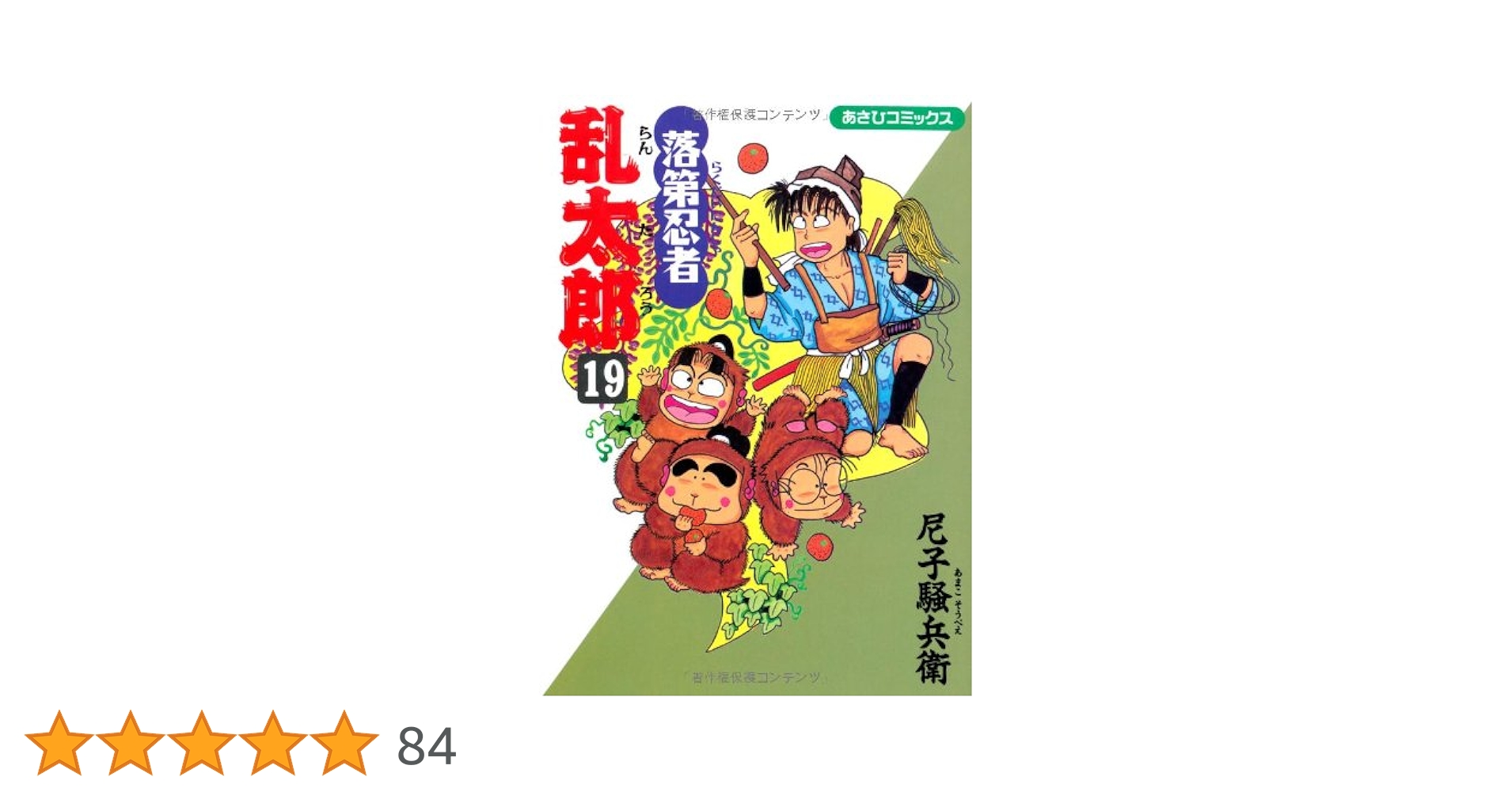 落第忍者乱太郎　19冊セット 落第忍者乱太郎 19 | 尼子騒兵衛 |本 | 通販 | Amazon