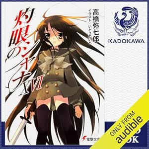  [16巻] 灼眼のシャナXVI: (KADOKAWA) 