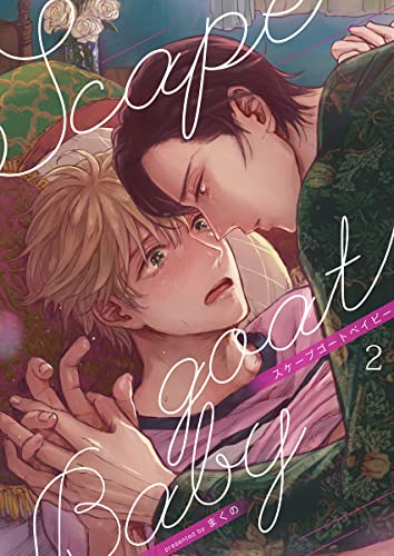 スケープゴートベイビー(2) (spicomi)