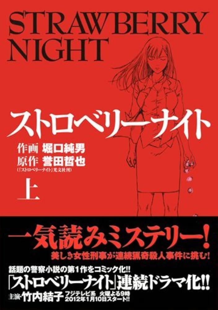 Amazon.co.jp: ストロベリーナイト 上 (マンサンコミックス