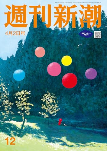 週刊新潮 2026年4月2日号[雑誌]
