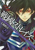 戦國ストレイズ 2 [Sengoku Sutoreizu] 4757523890 Book Cover