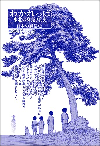 わかれっぱ 東北の身売り哀史(単話版)<コインロッカー・ベイビー~昭和子ども虐待事件~>