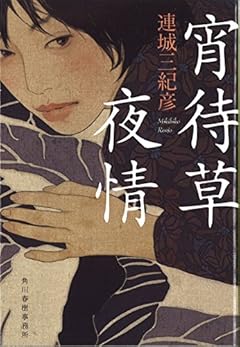 【新装版】宵待草夜情 (ハルキ文庫)