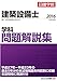 建築設備士 学科問題解説集 平成28年度版