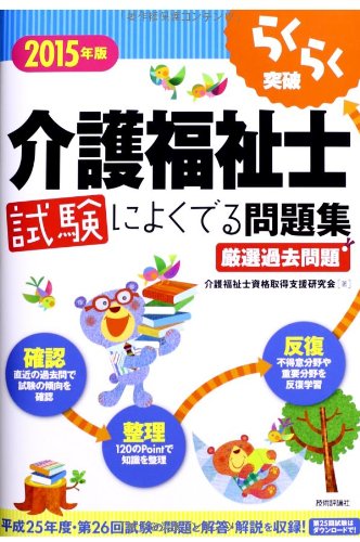 Preisvergleich Produktbild Rakuraku toppa kaigo fukushishi shiken ni yoku deru mondaishuÌ : 2015