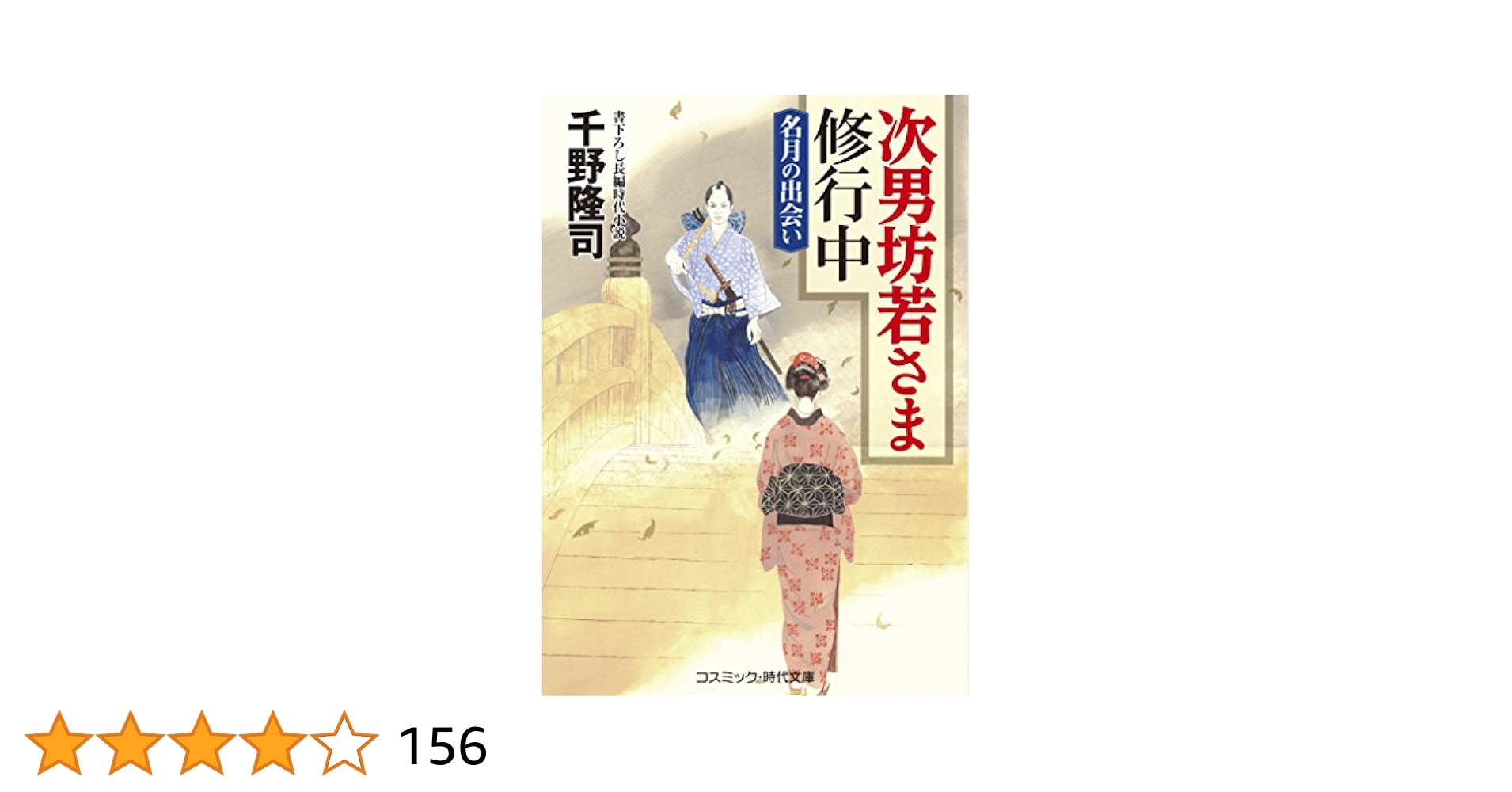 【中古】 葵の若さま捕物帳 松平長七郎江戸日記/コスミック出版/村上元三 Amazon.co.jp: 葵の若さま捕物帳: 松平長七郎江戸日記