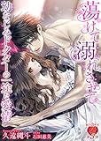 蕩けて溺れさせて～幼なじみドクターの一途な愛情～ (濃蜜ラブルージュ)