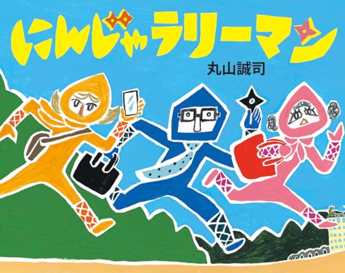 にんじゃラリーマン