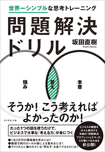 問題解決ドリル―――世界一シンプルな思考トレーニング 問題解決ドリル―――世界一シンプルな思考トレーニング
