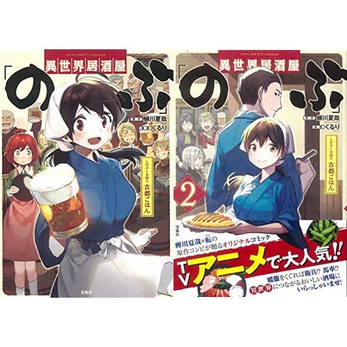 Amazon.co.jp: 異世界居酒屋「のぶ」 しのぶと大将の古都ごはん 1-2巻