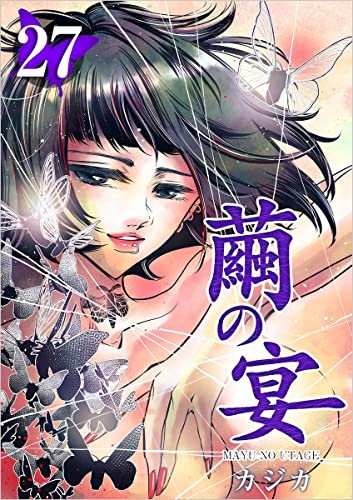 繭の宴 分冊版 27話 (まんが王国コミックス)