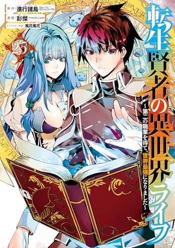 転生賢者の異世界ライフ~第二の職業を得て、世界最強になりました~(25) (ガンガンコミックスUP!)