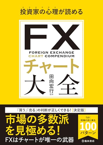 投資家の心理が読める FXチャート大全 (池田書店)のサムネイル