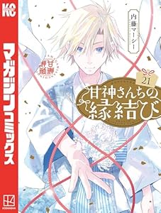 甘神さんちの縁結び(21) (週刊少年マガジンコミックス)