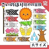 パネルシアター「こいのぼり坊やの冒険」（こどもの日集会や５月のお誕生日会に の保育教材端午の節句） 【完成品(大サイズ)】