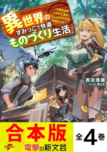 【合本版】異世界のすみっこで快適ものづくり生活 全4巻 (電撃の新文芸)