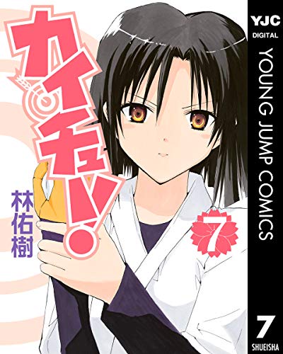 カイチュー！ 7 (ヤングジャンプコミックスDIGITAL)