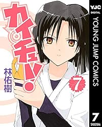 カイチュー！ 1 (ヤングジャンプコミックスDIGITAL) | 林佑樹