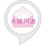 夫婦円満の言葉