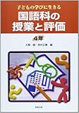 子どもの学びに生きる国語科の授業と評価 4年 子どもの学びに生きる (4年)