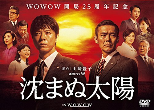 沈まぬ太陽 DVD-BOX Vol.1 沈まぬ太陽 DVD-BOX Vol.1