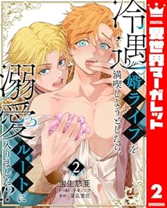 冷遇婿ライフを満喫しようとしたら、溺愛ルートに入りました!? 2 (異世界マーガレット)