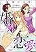 婚外恋愛 夫の不倫相手に出会ったらすること（分冊版） 【第1話】 (無敵恋愛S*girl)