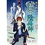 贄の陰陽師［1話売り］ (少年ハナトユメ)