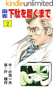 麻雀 下駄を履くまで1 叶 精作 小池 一夫 ミステリー Kindleストア Amazon