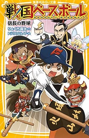 戦国ベースボール 1 (ジャンプコミックス) | 若松 浩, トリバタケ