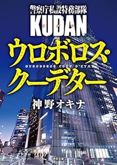 警察庁私設特務部隊KUDAN ウロボロス・クーデター (徳間文庫 か 51-5)