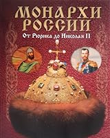 Monarhi Rossii. Ot Ryurika do Nikolaya II 5915350798 Book Cover