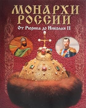 Pamphlet Monarhi Rossii. Ot Ryurika do Nikolaya II Book
