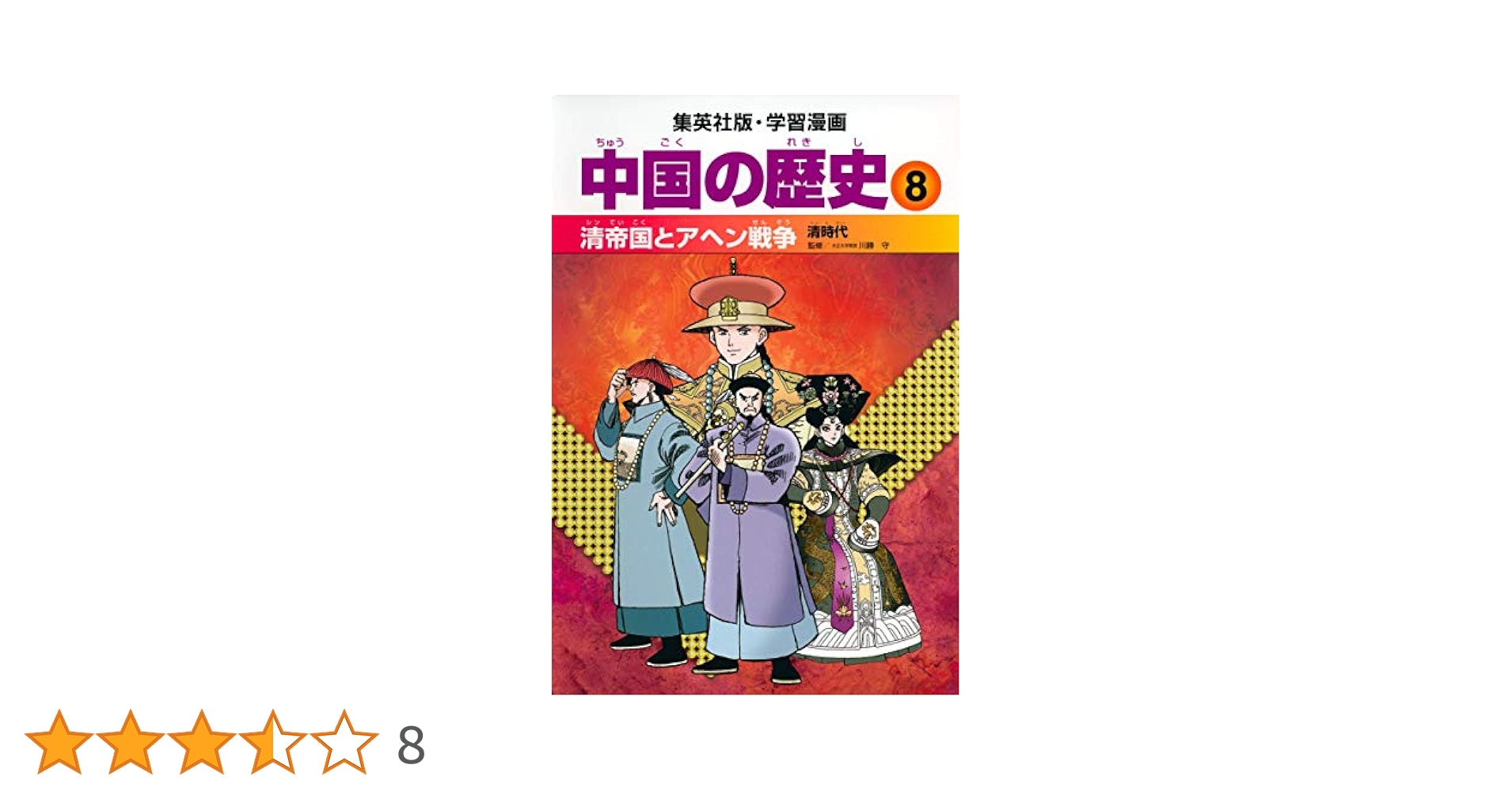 学習漫画 中国の歴史 8 清帝国とアヘン戦争 清時代 | 川勝 守