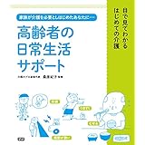 高齢者の日常生活サポート 目で見てわかるはじめての介護