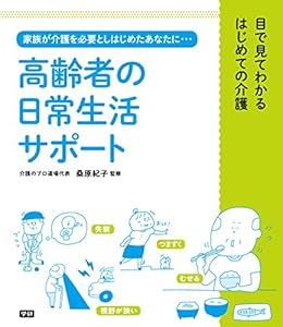高齢者の日常生活サポート 目で見てわかるはじめての介護