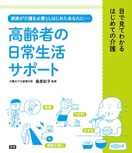 高齢者の日常生活サポート 目で見てわかるはじめての介護