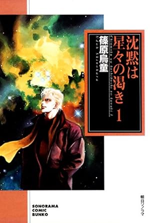 ♡　篠原烏童の作品/純白の血・不法救世主他　コミック文庫12冊+1冊 不法救世主1巻 (ソノラマコミック文庫) | 篠原烏童 | 青年マンガ