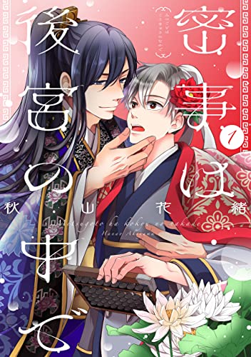 密事は後宮の中で【単話版】1 (花音コミックス)