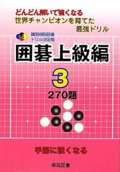 あい【裁断本】韓国棋院囲碁ドリル決定版 8〜12(囲碁中級編 1〜4) ヨドバシ.com - 韓国棋院囲碁ドリル決定版 囲碁中級編〈4〉186題