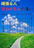 頑張る人と、努力する人の違い: 頑張るだけでは、何とかならない時代