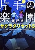 片手の楽園 サクラダリセット5 (角川文庫)